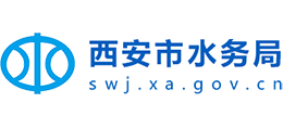 陕西省西安市水务局
