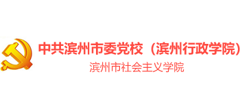 中共滨州市委党校（滨州行政学院）