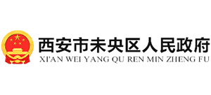 西安市未央区人民政府