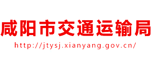 咸阳市交通运输局