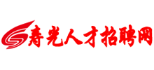 寿光人才招聘网