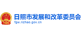 日照市发展和改革委员会