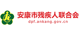安康残疾人联合会