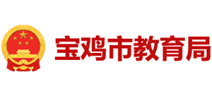 宝鸡市教育局