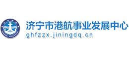 济宁市港航事业发展中心