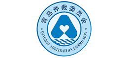 青岛仲裁委员会
