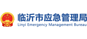 山东省临沂市应急管理局