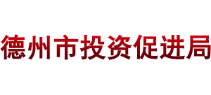 山东省德州市投资促进局