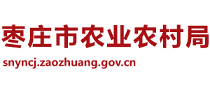 山东省枣庄市农业农村局