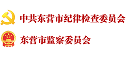 东营市纪委监委