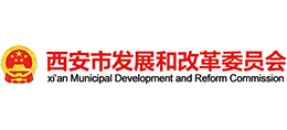 西安市发展和改革委员会