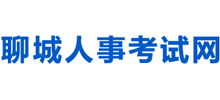 聊城人事考试网