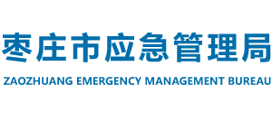 山东省枣庄市应急管理局