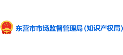 东营市市场监督管理局