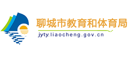 聊城市教育和体育局
