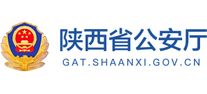 陕西省公安厅