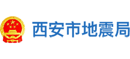 西安市地震局