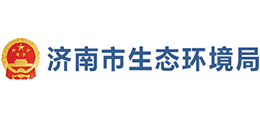 济南市环境保护局