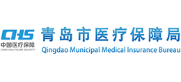 青岛市医疗保障局