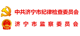 济宁市纪委市监委