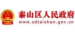 泰安市泰山区人民政府