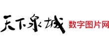 天下泉城数字图片网