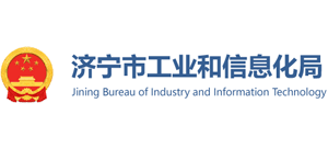 山东省济宁市工业和信息化局