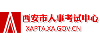 西安人事考试网