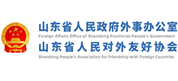 山东省人民政府外事办公室
