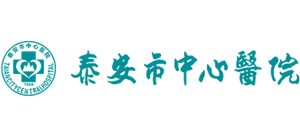 泰安市中心医院
