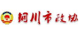 铜川市政协
