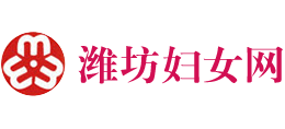 潍坊妇女网