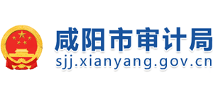 陕西省咸阳市审计局