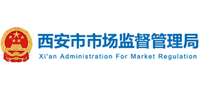 西安市市场监督管理局