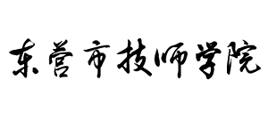 东营市技师学院