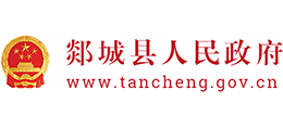 山东省郯城县人民政府
