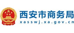 西安市商务局