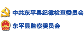 山东省东平县纪检监察网