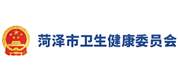 菏泽市卫生健康委员会