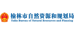 榆林市自然资源和规划局