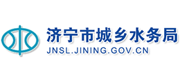 济宁市城乡水务局
