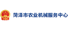菏泽市农业机械服务中心