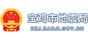 宝鸡市地震局