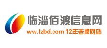 临淄佰渡信息网