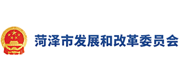 菏泽市发展和改革委员会