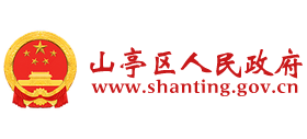 枣庄市山亭区人民政府