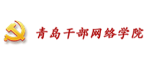青岛干部网络学院