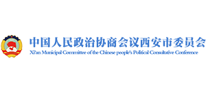 政协西安市委员会