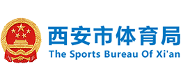 西安市体育局