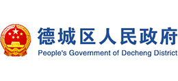德州市德城区人民政府